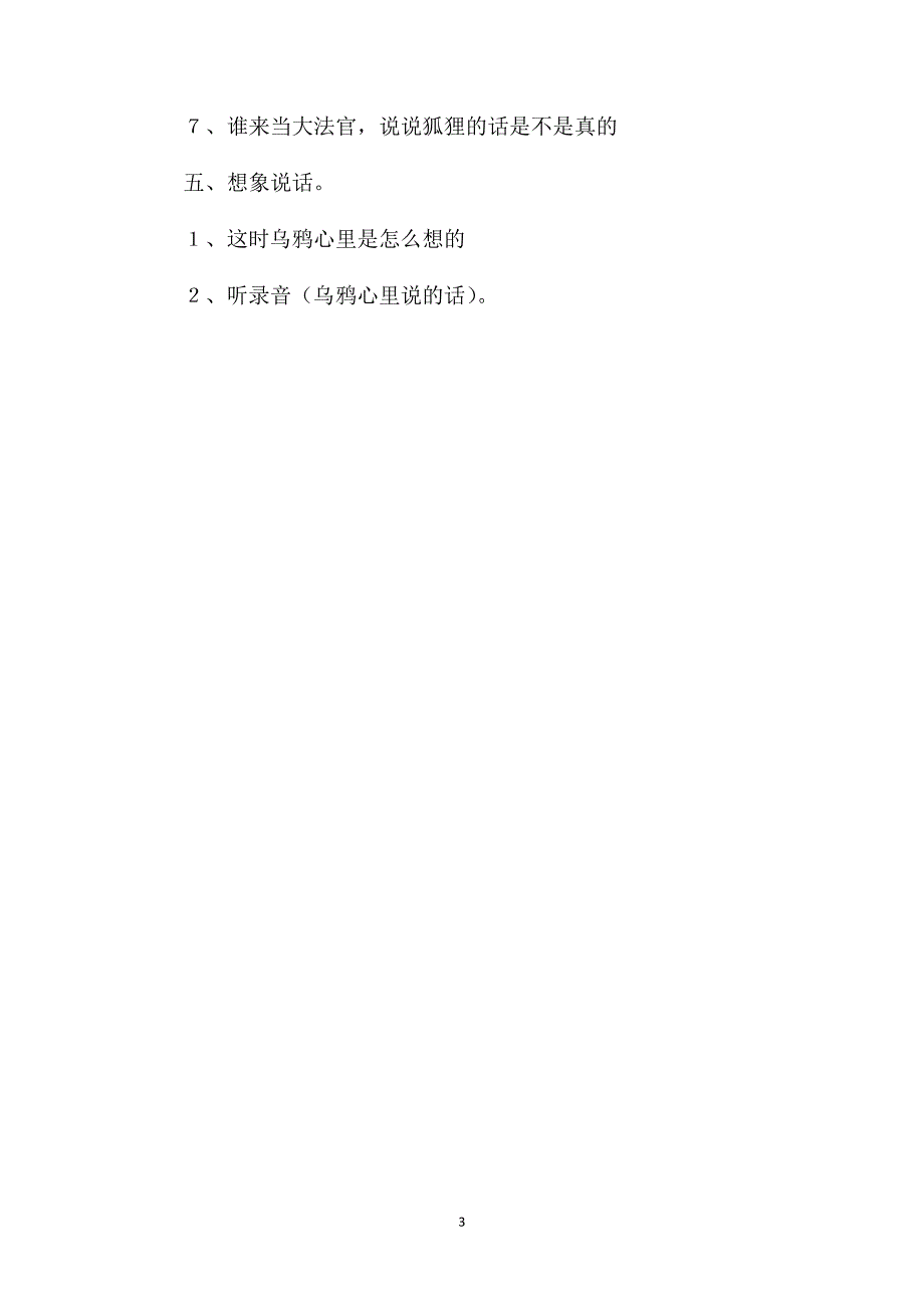 小学二年级语文教案——《狐狸和乌鸦》第二课时教学设计之一_第3页