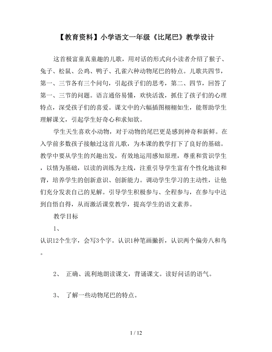 【教育资料】小学语文一年级《比尾巴》教学设计.doc_第1页