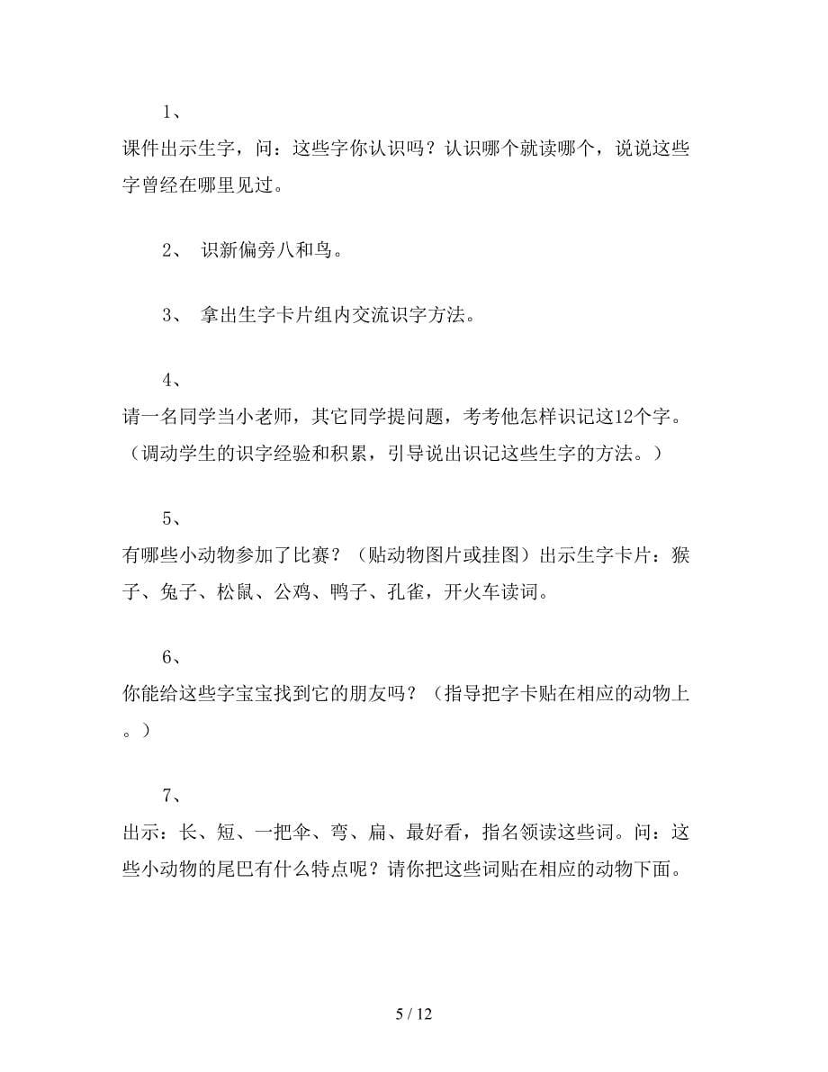 【教育资料】小学语文一年级《比尾巴》教学设计.doc_第5页