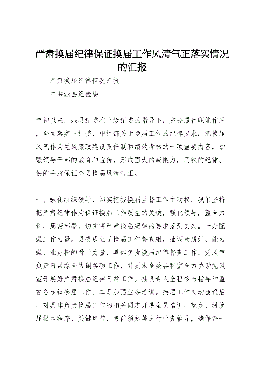 2023年严肃换届纪律保证换届工作风清气正落实情况的汇报 .doc_第1页