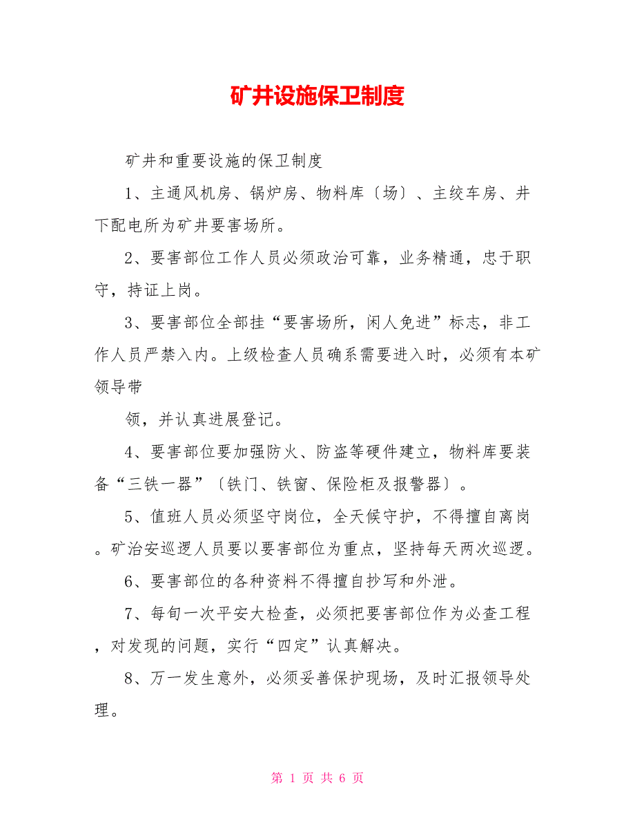 矿井设施保卫制度_第1页