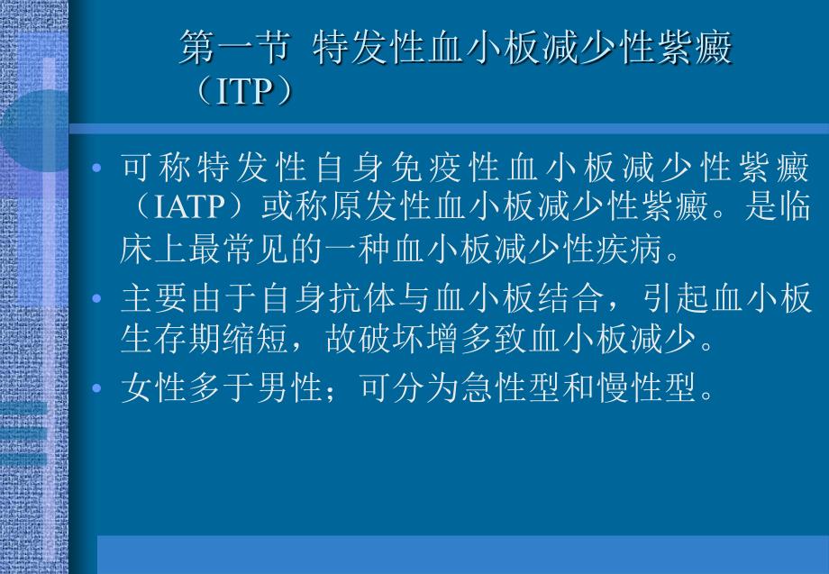 医学专题：血小板减少性紫癜ppt_第1页