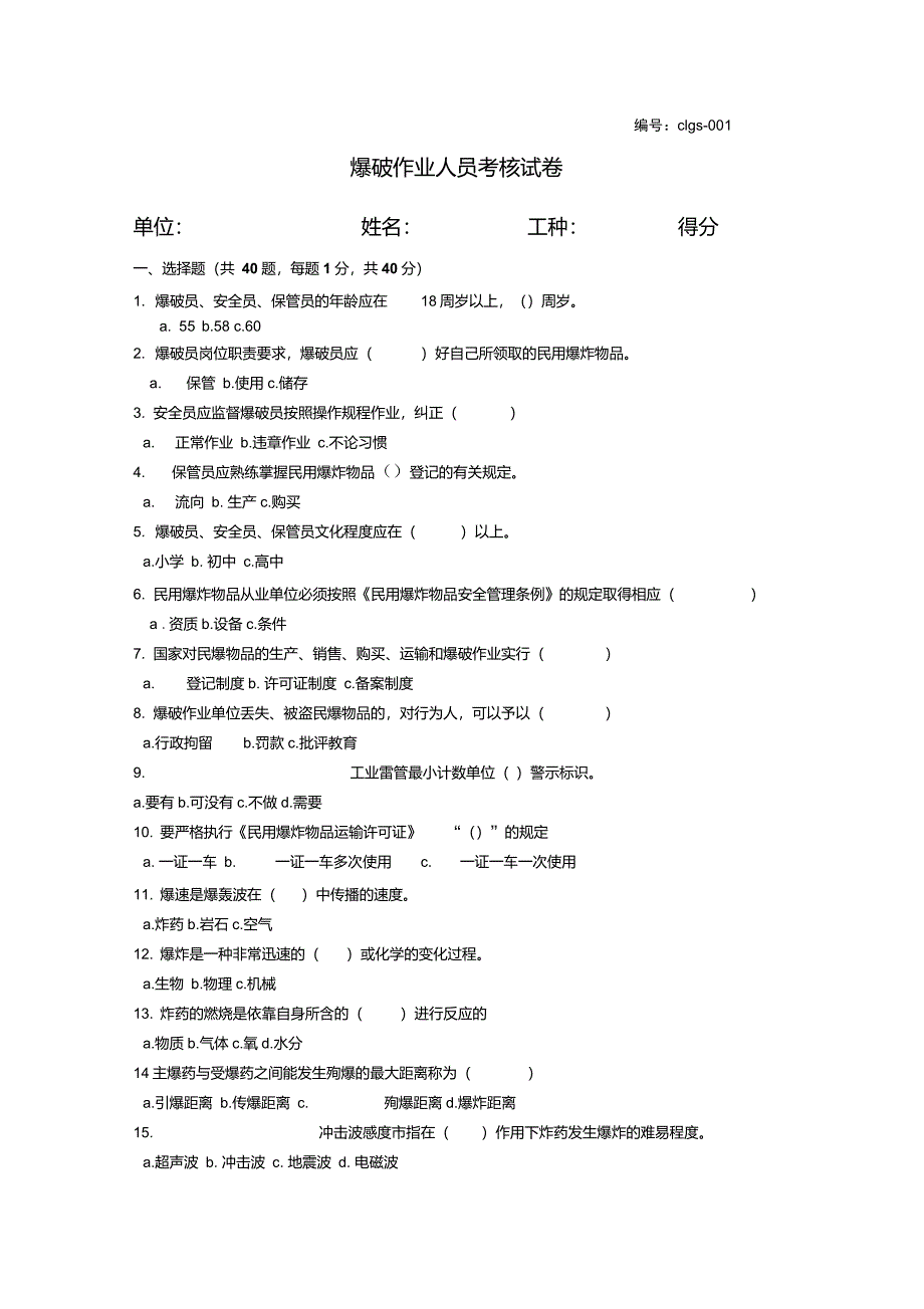 爆破作业人员考核试卷_第1页