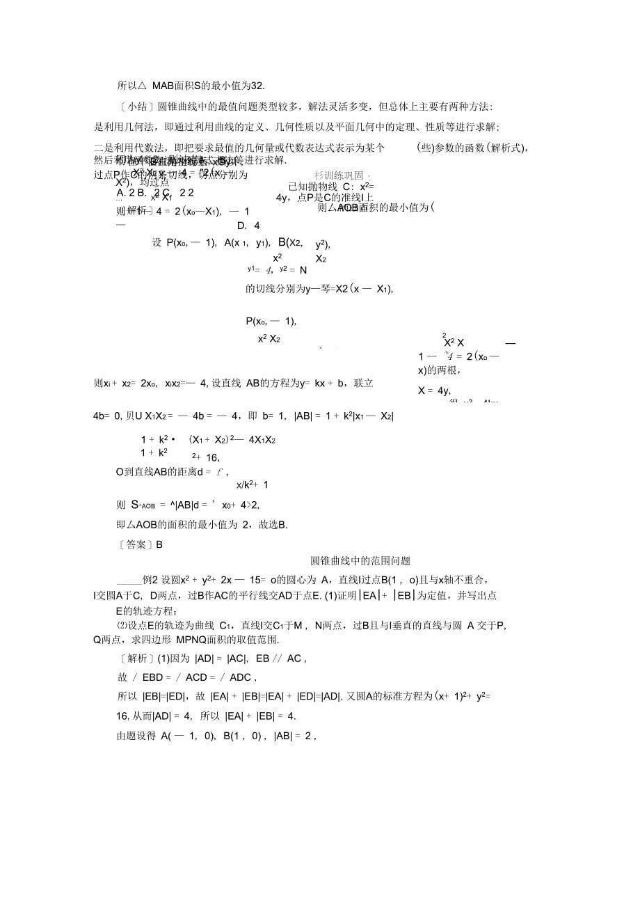 第66讲圆锥曲线中的范围、最值问题_第5页