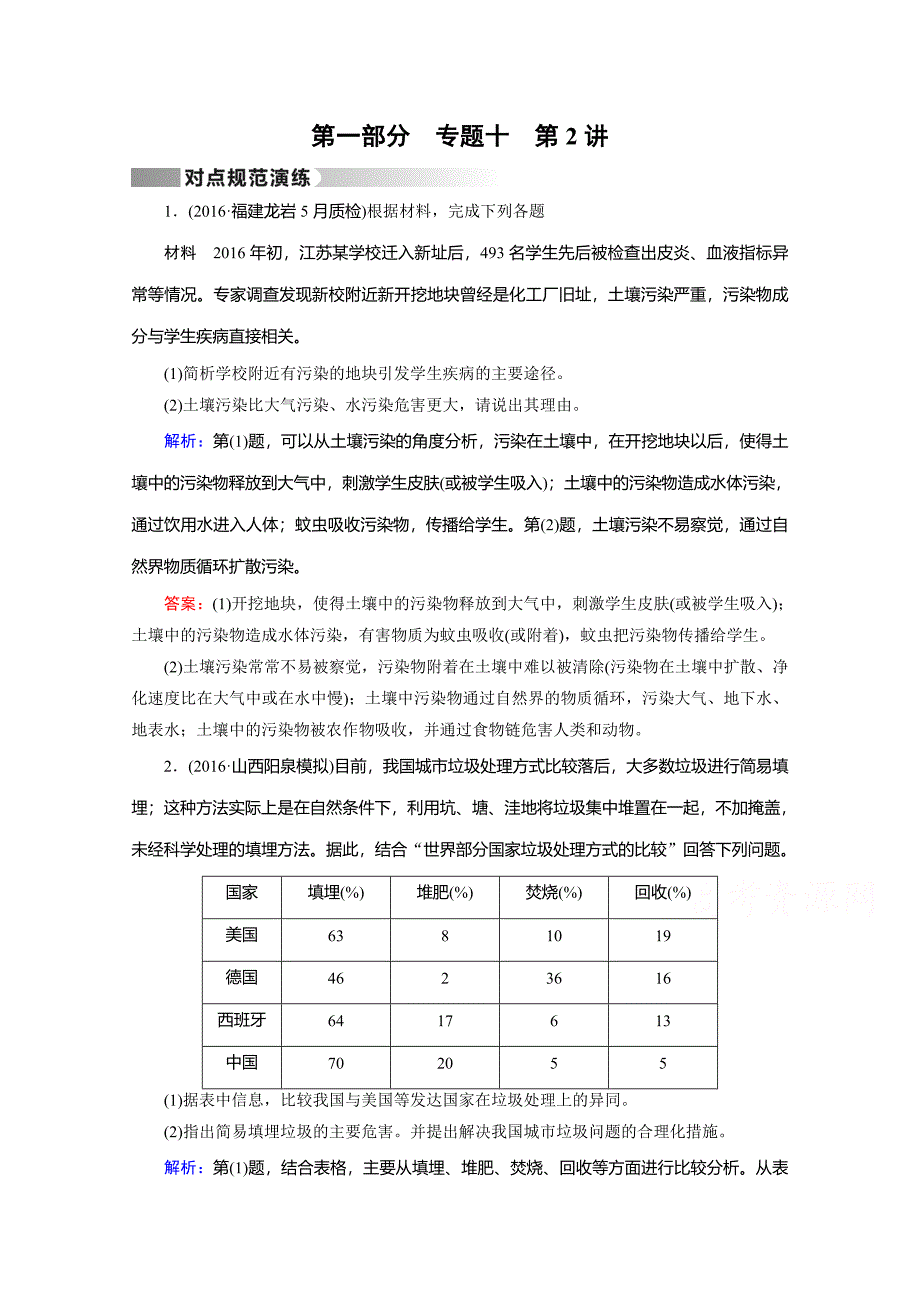 高考地理二轮通用版复习对点练：第1部分 专题十 选修地理 专题10 第2讲 对点 Word版含答案_第1页