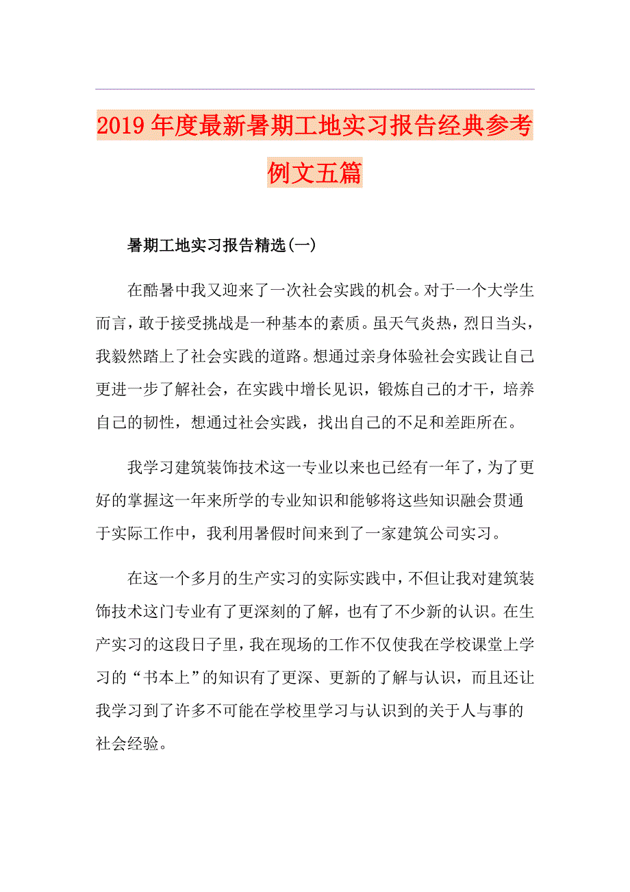 度最新暑期工地实习报告经典参考例文五篇_第1页