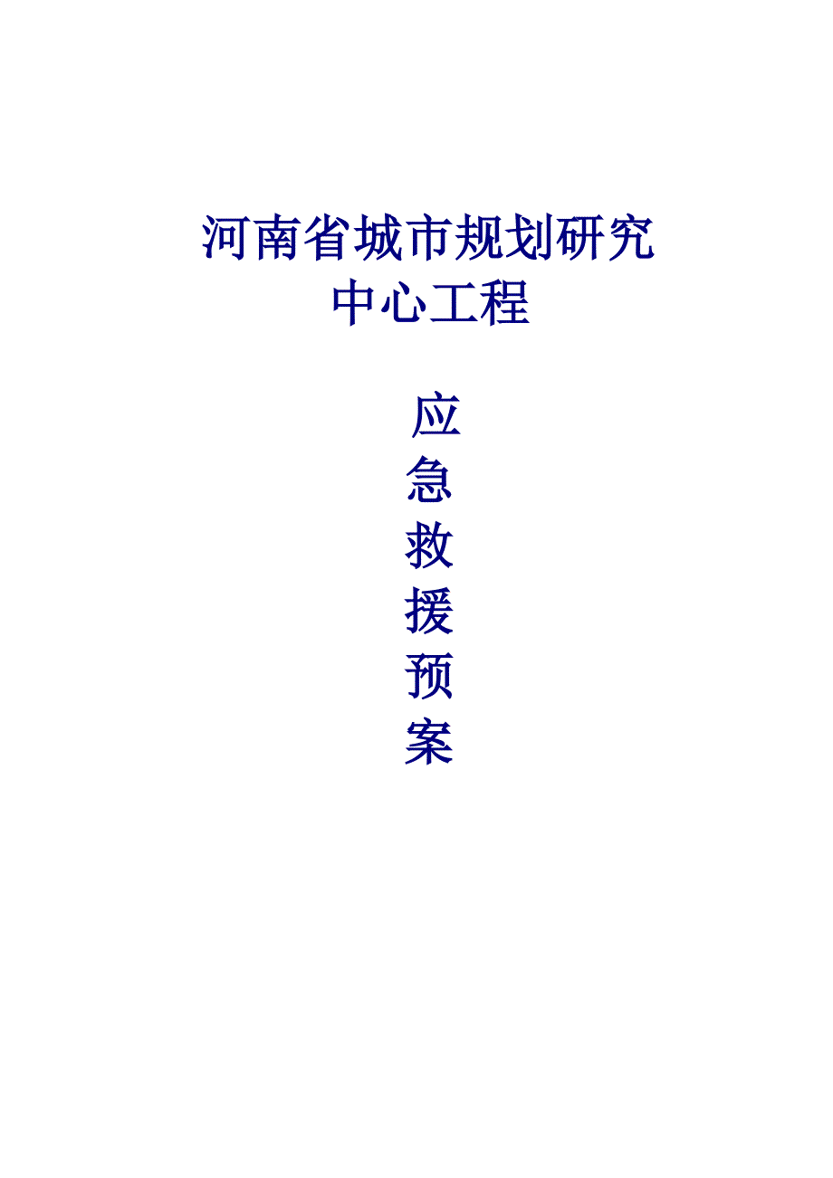 安全事故应急救援方案_第1页