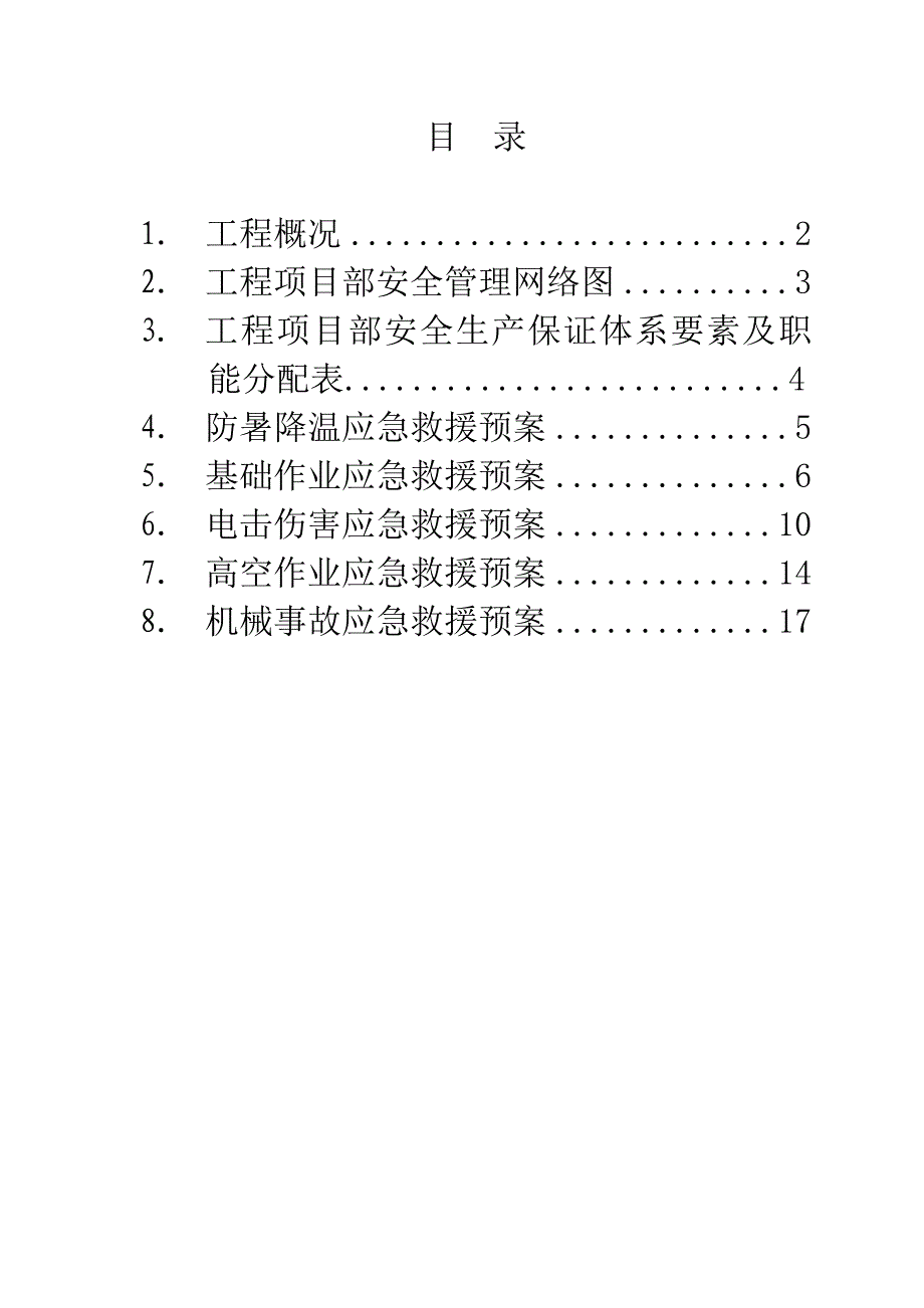 安全事故应急救援方案_第3页