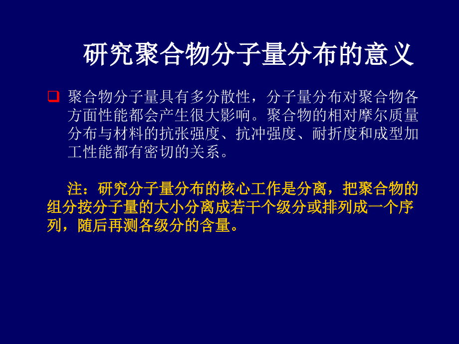 第五章--高聚物的分子量分布_第1页