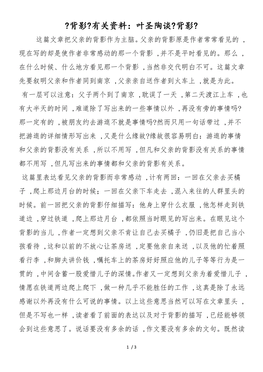 《背影》有关资料：叶圣陶谈《背影》_第1页