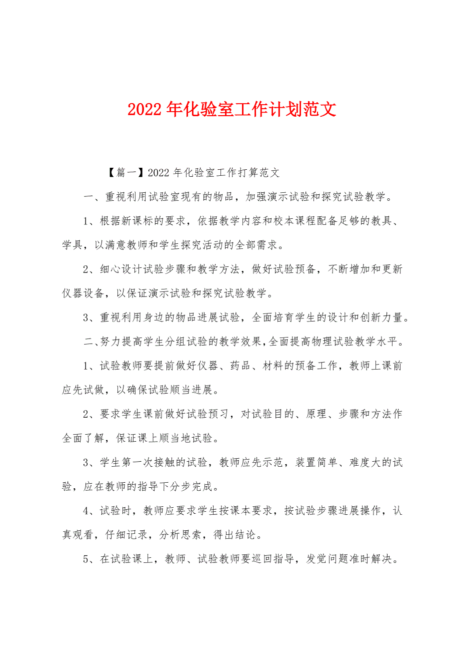 2022年化验室工作计划范文.docx_第1页