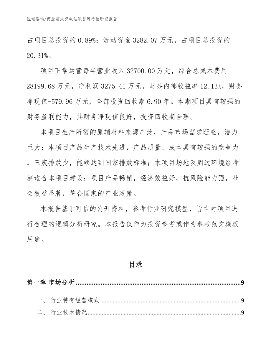 商丘箱式变电站项目可行性研究报告_第3页