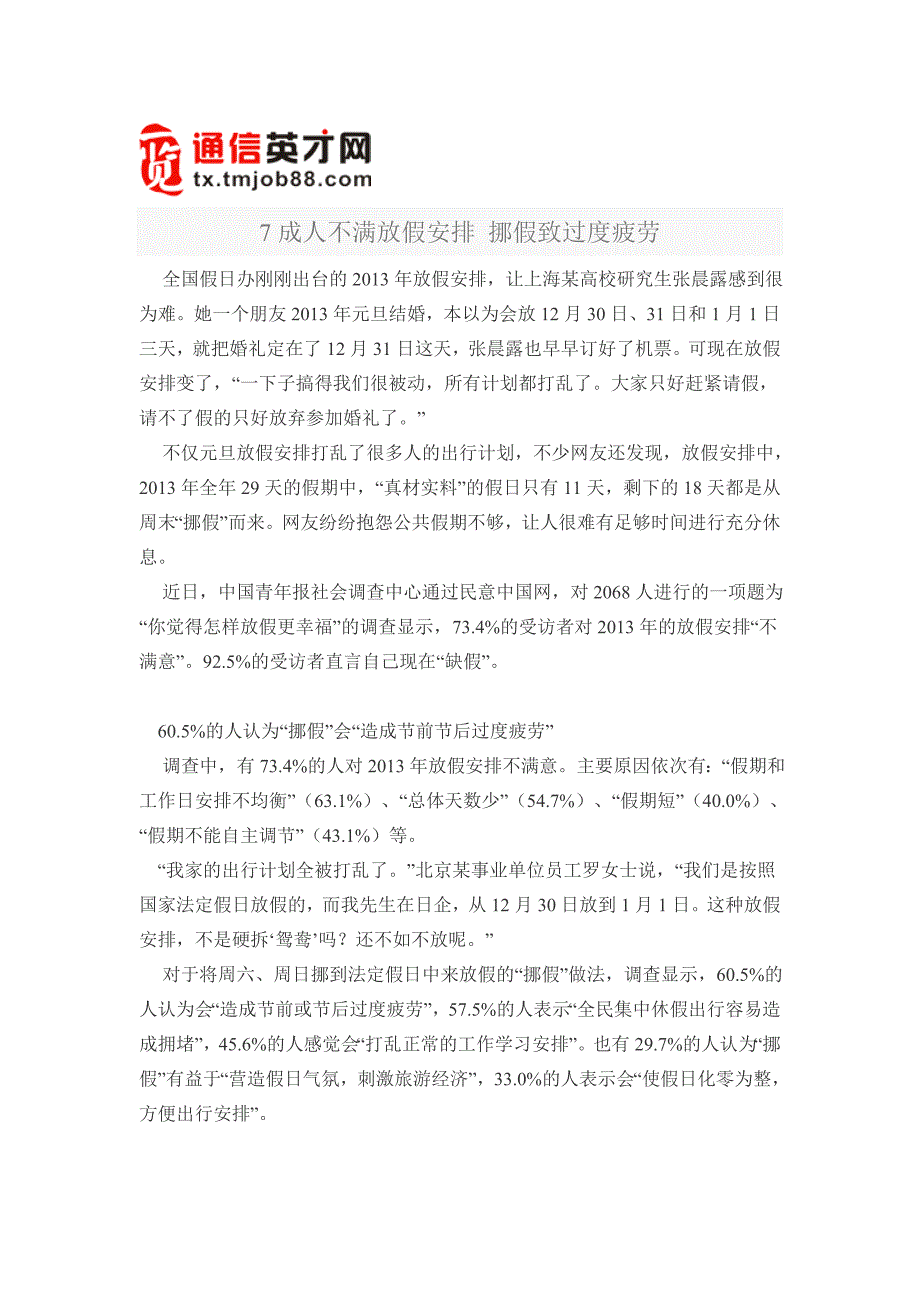 7成人不满放假安排 挪假致过度疲劳.doc_第1页