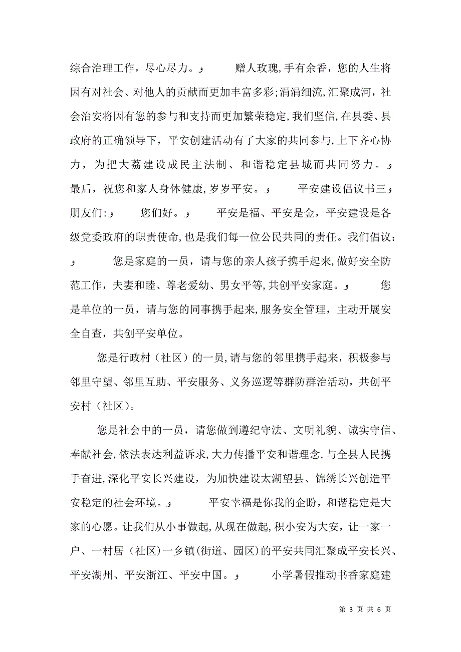 平安建设倡议书范文_第3页