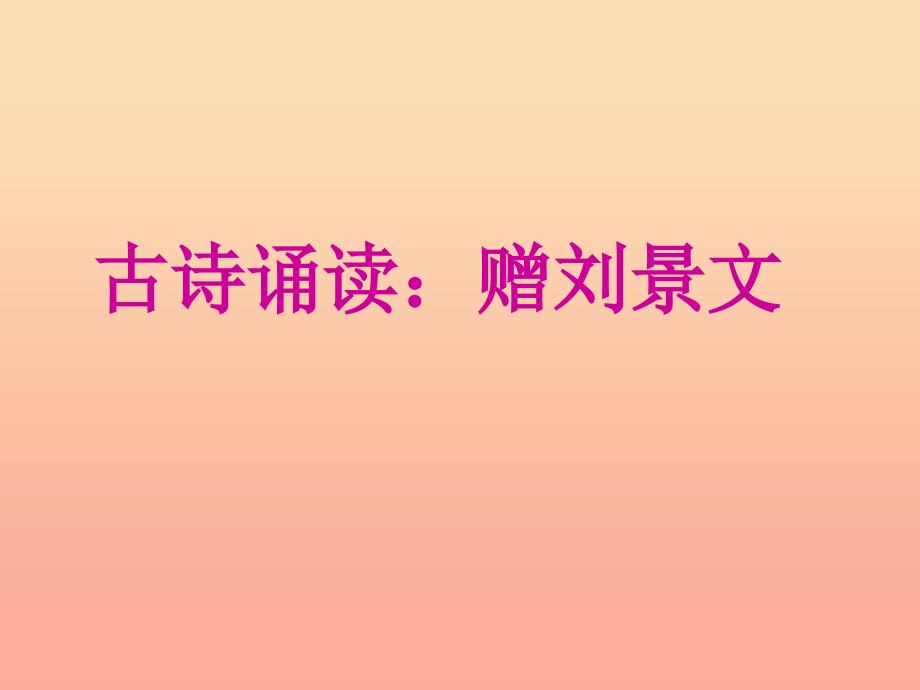 三年级语文上册 第八单元 古诗诵读：赠刘景文课件3 鄂教版.ppt_第1页