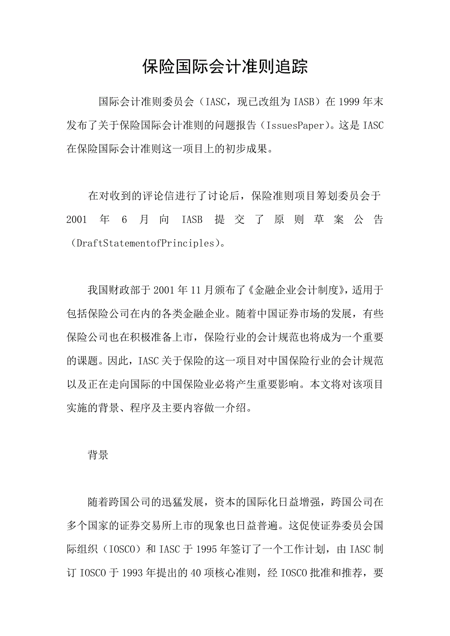 保险国际会计准则追踪_第1页