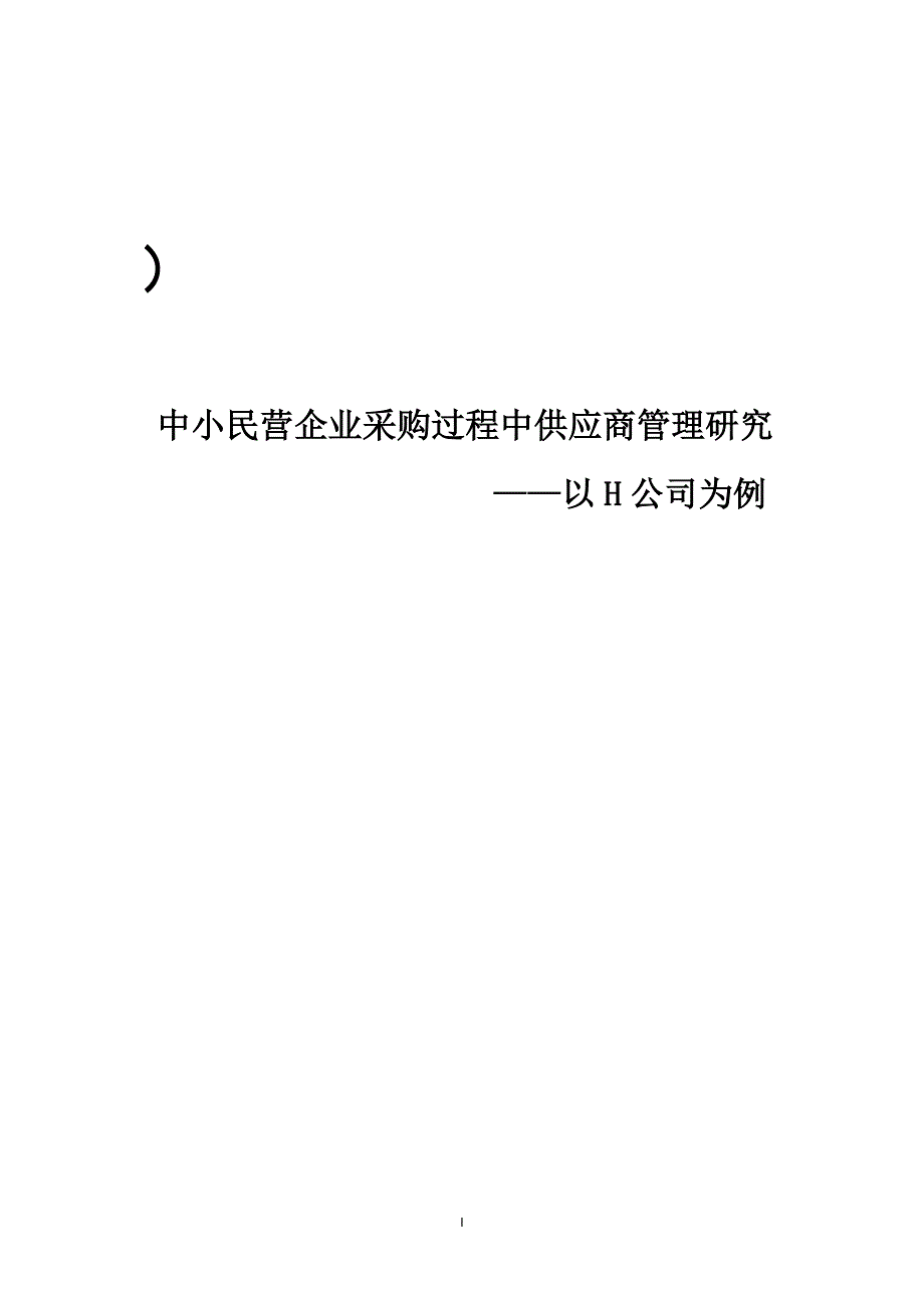 中小民营企业采购过程中供应商管理研究_第1页