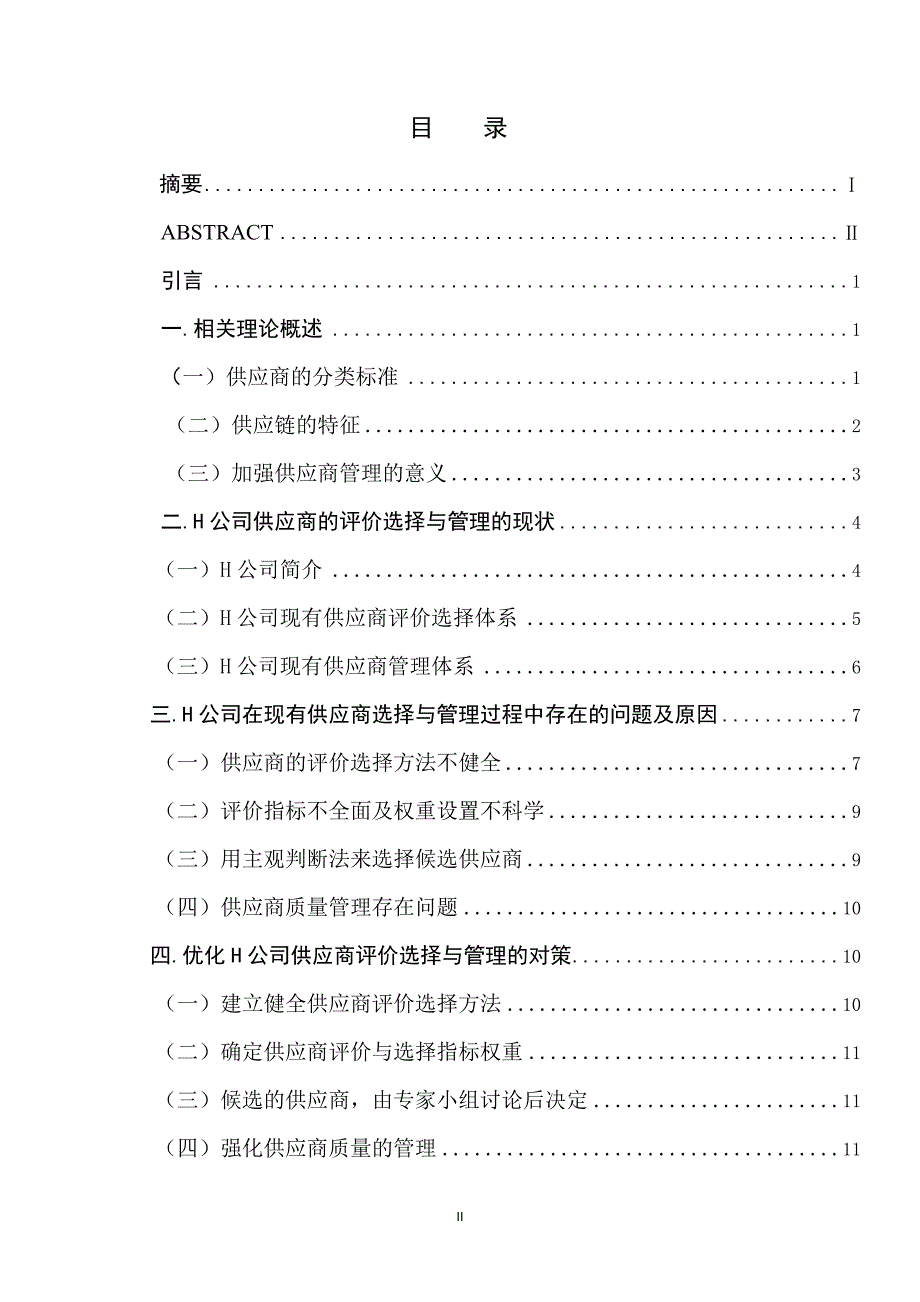 中小民营企业采购过程中供应商管理研究_第2页