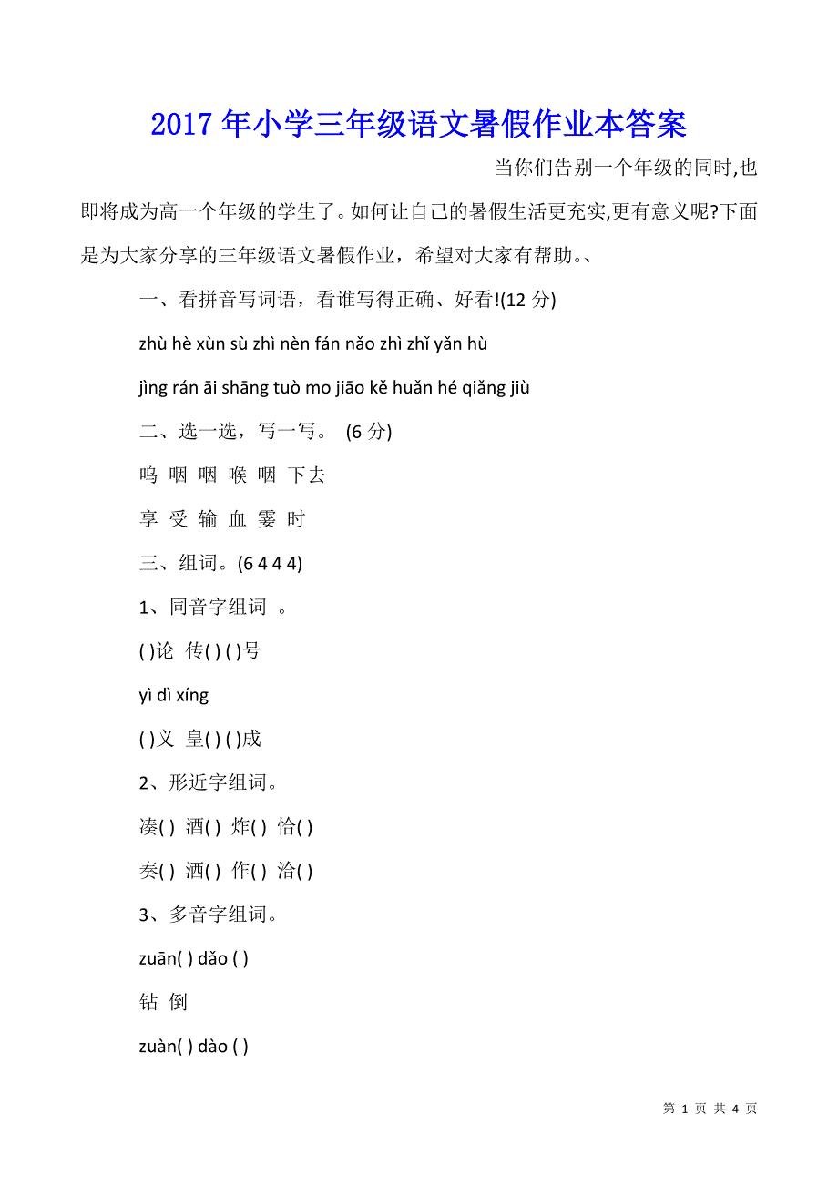 2017年小学三年级语文暑假作业本答案.docx_第1页