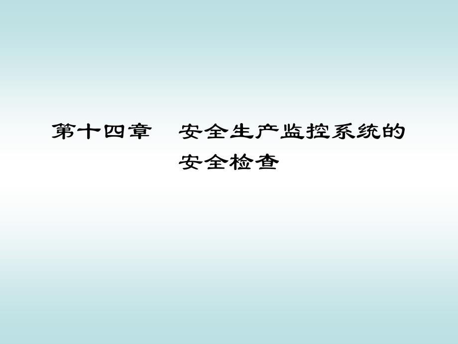 煤矿安全生产监控系统的安全检查_第1页