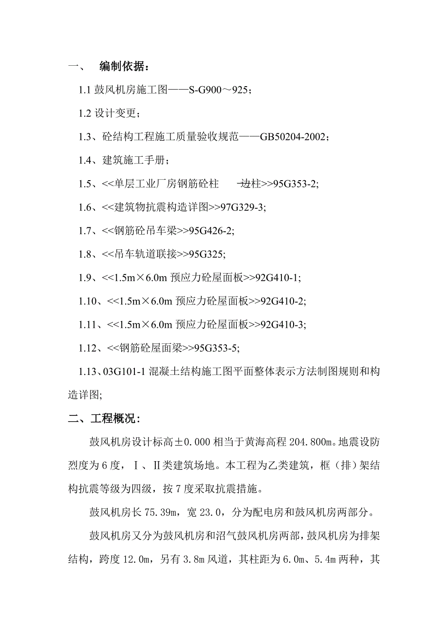 鼓风机房施工组织设计_第1页