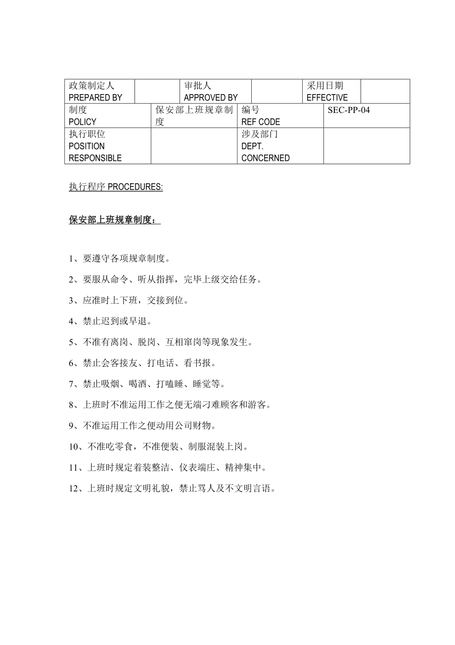 星级酒店保安管理制度程序样本.doc_第4页