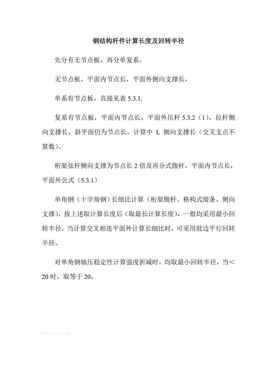 钢结构杆件计算长度及回转半径_第1页