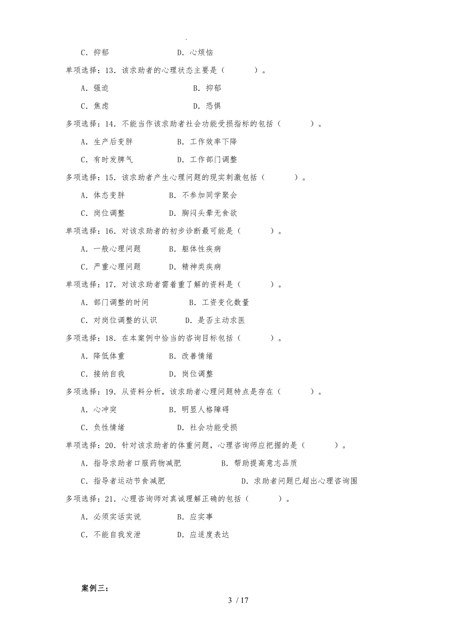 心理咨询师三级真题09年05月技能_第4页