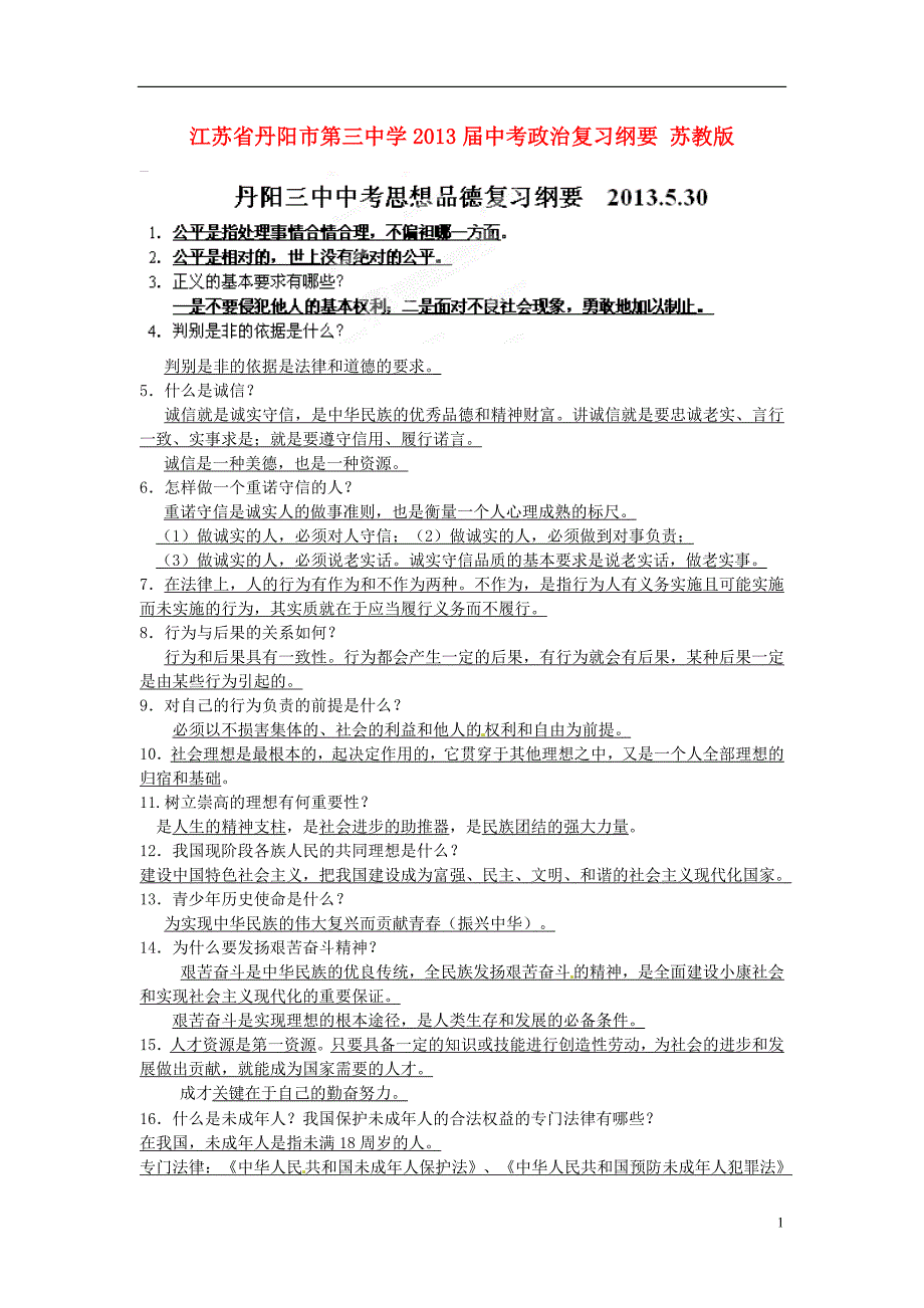 江苏省丹阳市第三中学2013届中考政治 复习纲要 苏教版_第1页