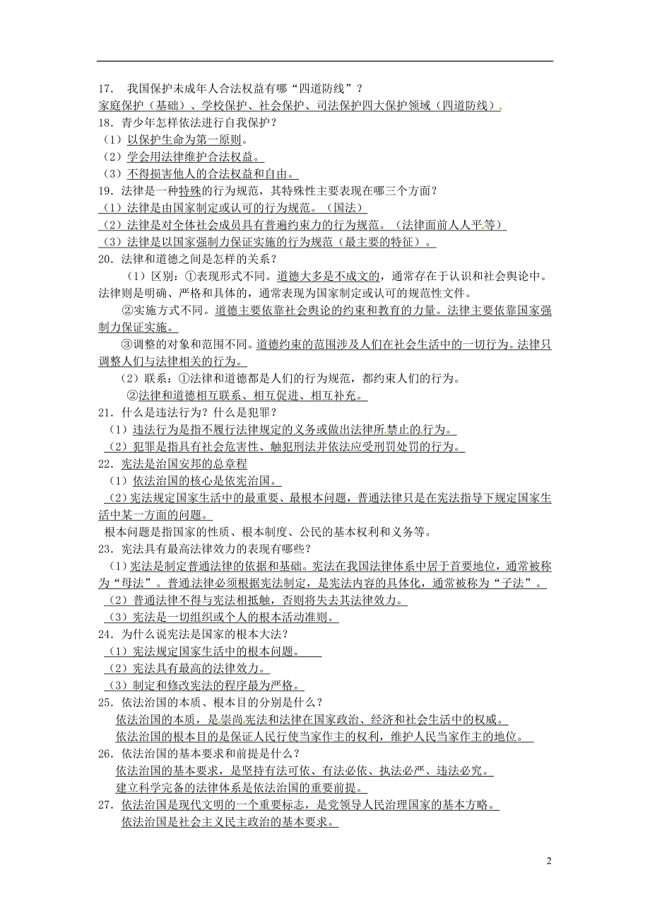 江苏省丹阳市第三中学2013届中考政治 复习纲要 苏教版_第2页