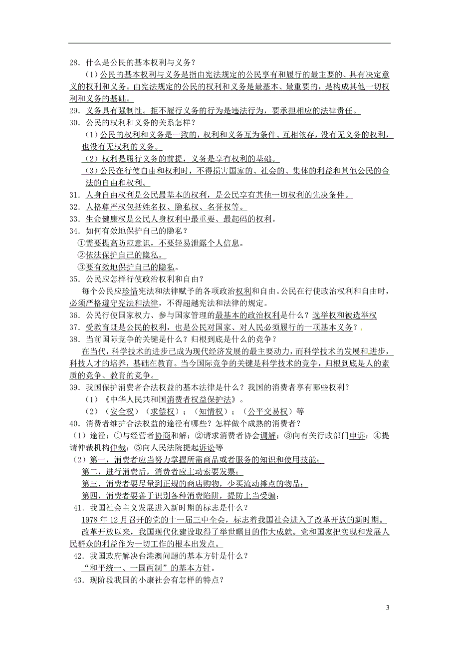 江苏省丹阳市第三中学2013届中考政治 复习纲要 苏教版_第3页