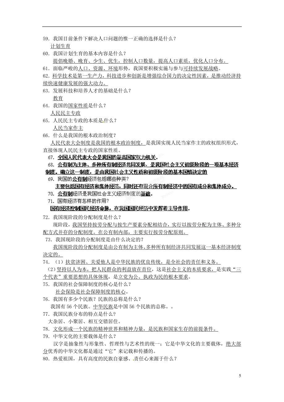 江苏省丹阳市第三中学2013届中考政治 复习纲要 苏教版_第5页