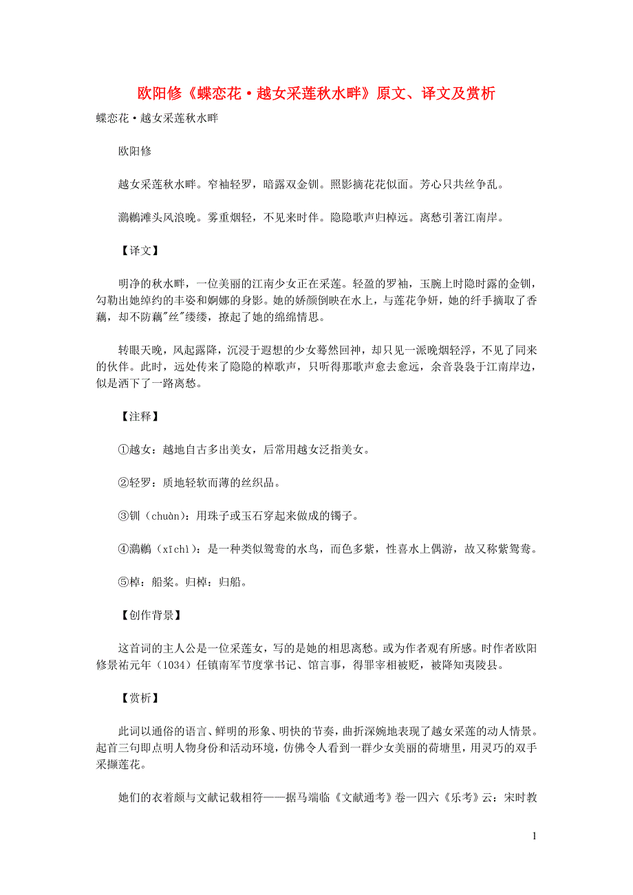 高中语文 课外古诗文 欧阳修《蝶恋花 越女采莲秋水畔》原文、译文及赏析_第1页