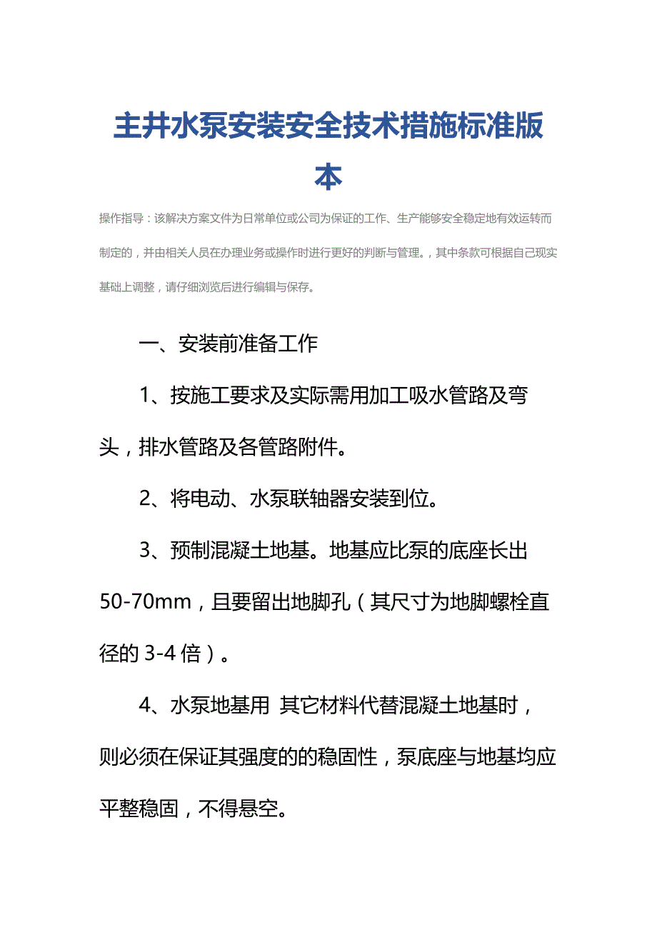 主井水泵安装安全技术措施标准版本_第2页