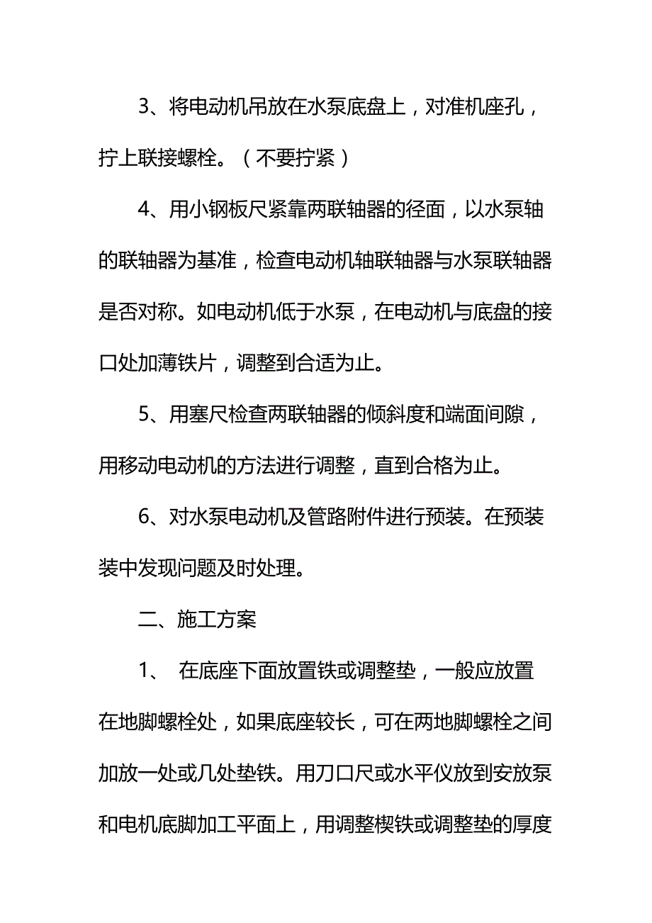 主井水泵安装安全技术措施标准版本_第3页