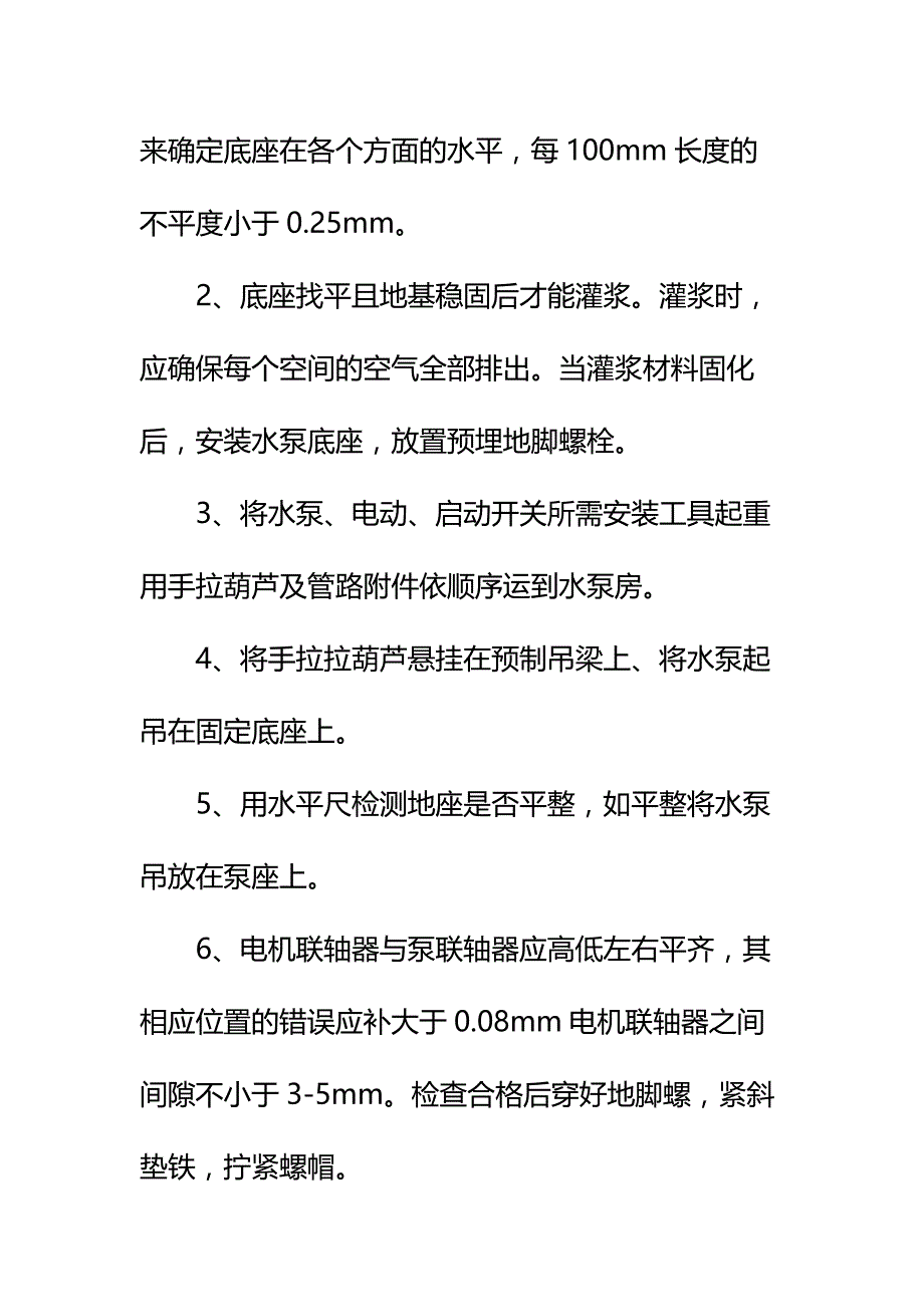 主井水泵安装安全技术措施标准版本_第4页