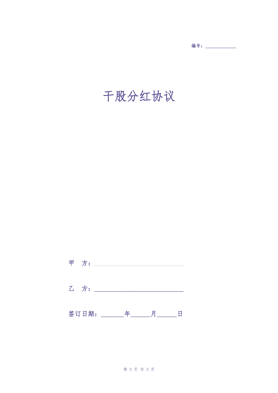 干股分红合同协议范本模板简版（天选打工人）.docx_第1页