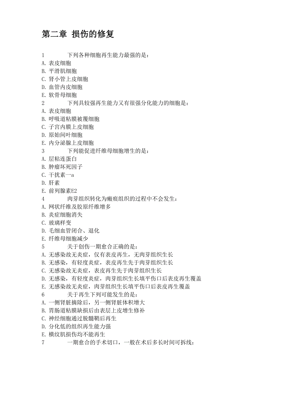第二章+损伤的修复_第1页
