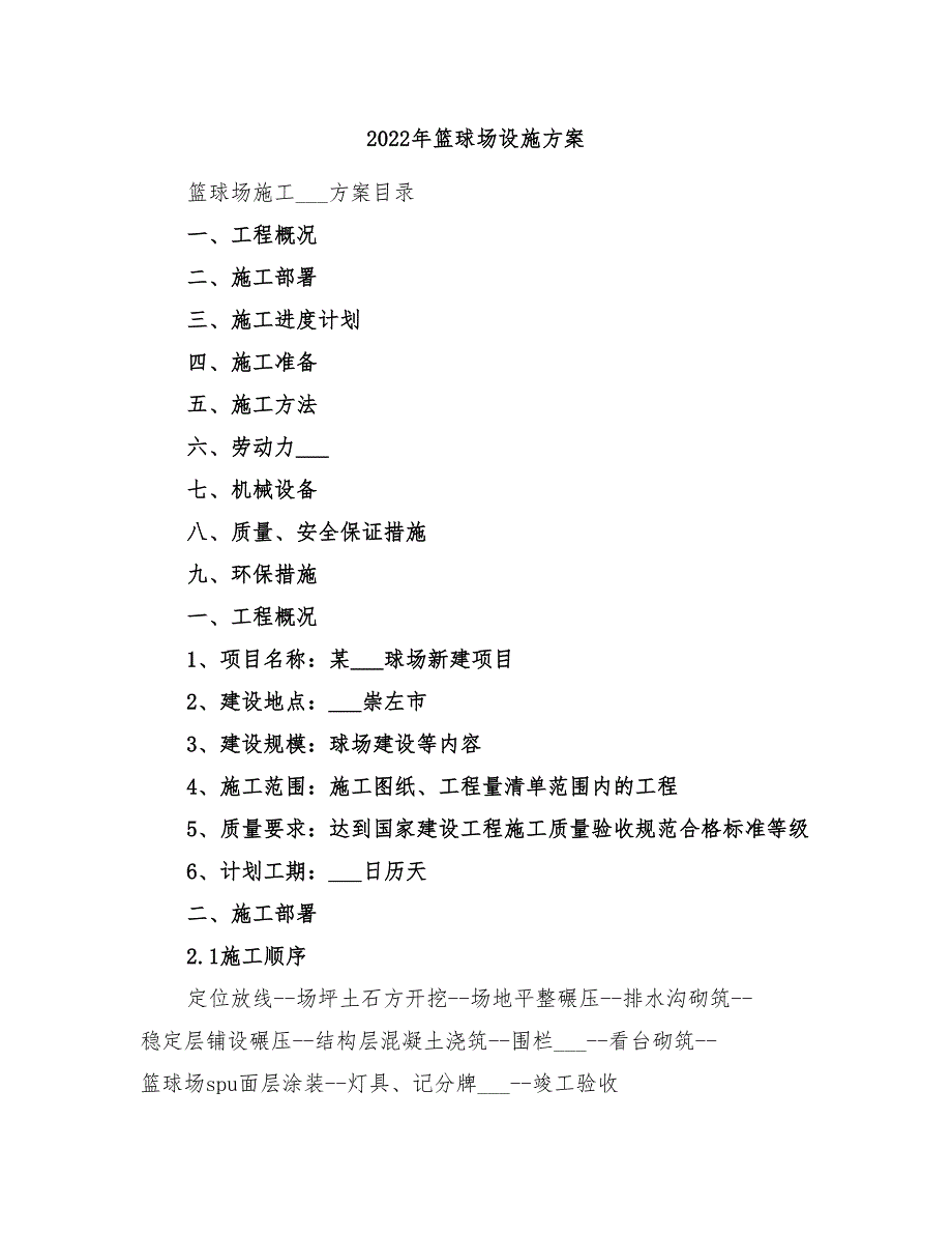 2022年篮球场设施方案_第1页