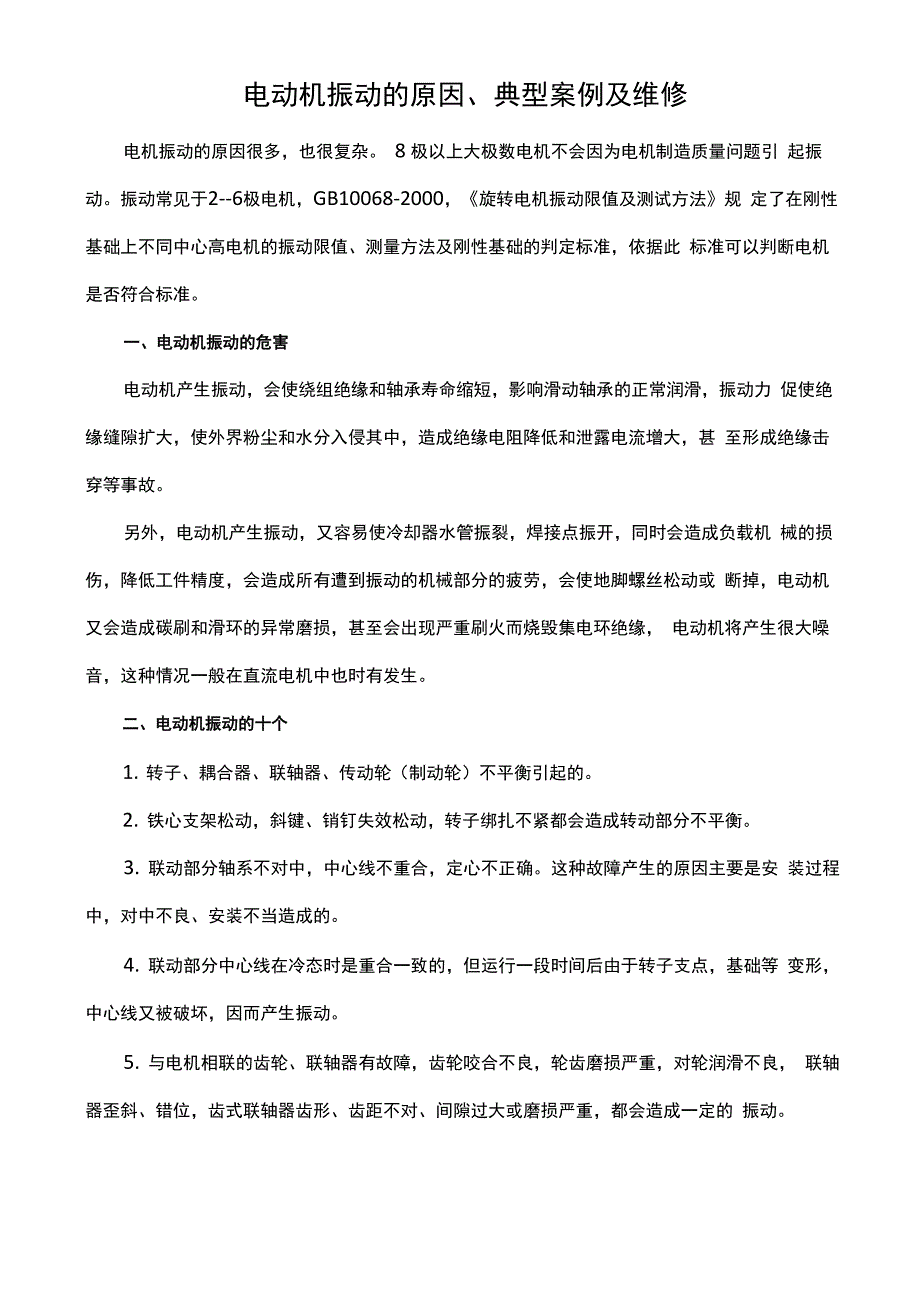 电动机振动的原因、典型案例及维修_第1页