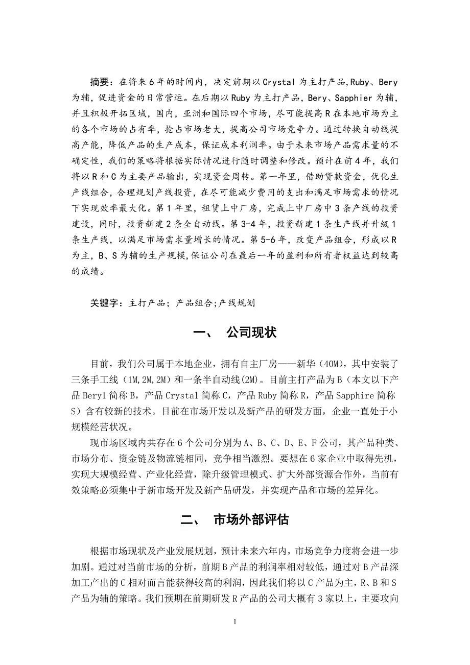 ERP经营策划书1_第3页