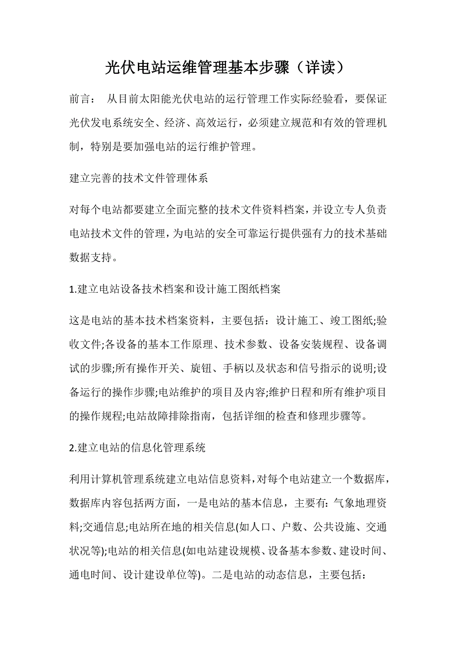 光伏电站运维管理基本步骤_第1页