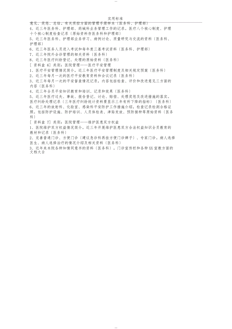二级甲等综合性医院资料盒准备(搜集参考)_第3页