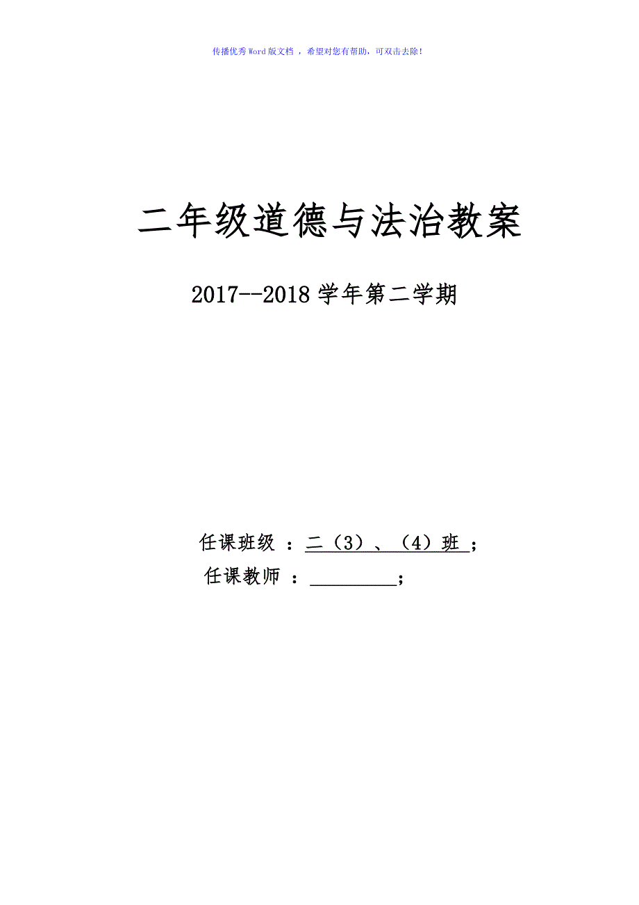 人教版二年级下册道德与法治教案Word编辑_第1页