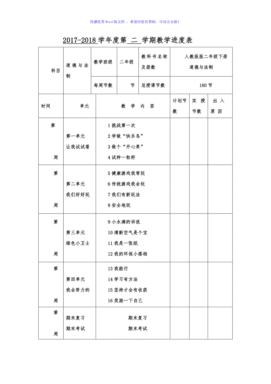 人教版二年级下册道德与法治教案Word编辑_第2页