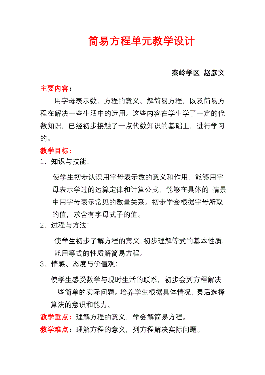 简易方程单元教学设计.doc_第1页