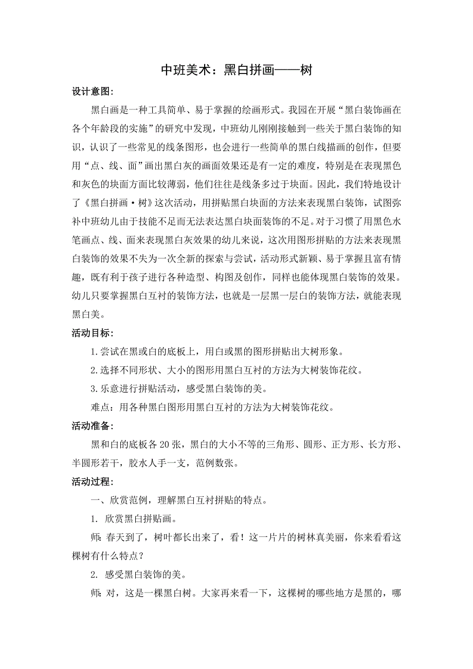 中班美术：黑白拼画——树_第1页