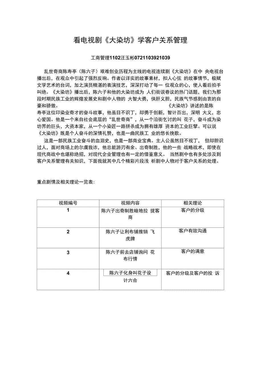 看影视作品学习客户关系管理_第1页