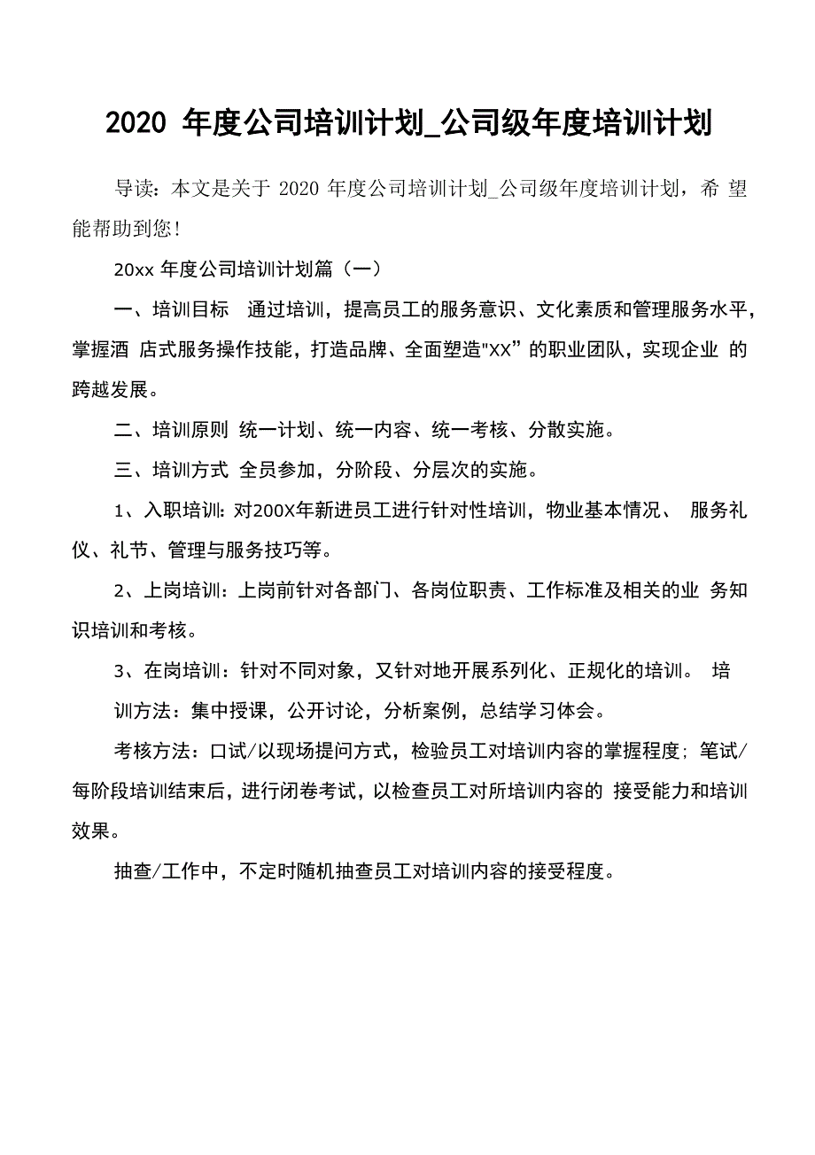 2020年度公司培训计划_第1页