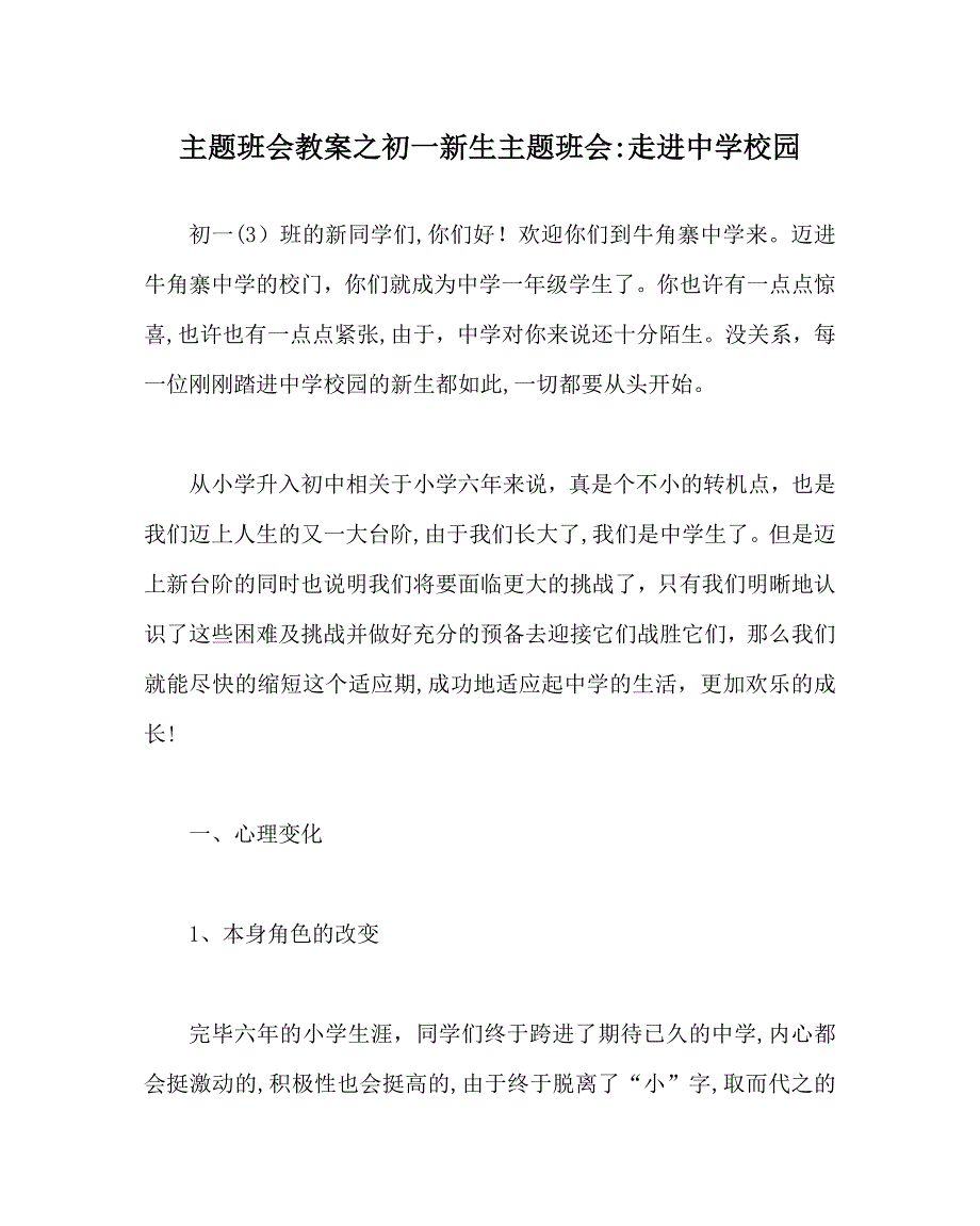 主题班会教案初一新生主题班会走进中学校园_第1页